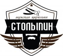 СТОЛЫПИН МУЖСКАЯ ЦИРЮЛЬНЯ