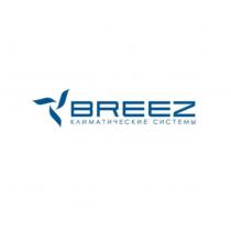 BREEZ КЛИМАТИЧЕСКИЕ СИСТЕМЫСИСТЕМЫ