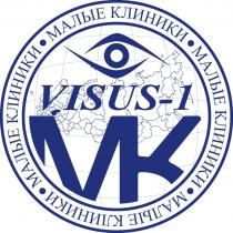 МК VISUS-1 МАЛЫЕ КЛИНИКИКЛИНИКИ