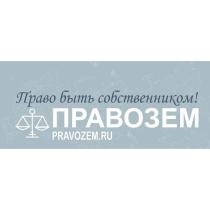 ПРАВО БЫТЬ СОБСТВЕННИКОМ ПРАВОЗЕМ PRAVOZEM.RUPRAVOZEM.RU