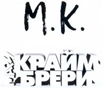 М.К. МАРИ КРАЙМ БРЕРИ
