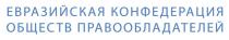 ЕВРАЗИЙСКАЯ КОНФЕДЕРАЦИЯ ОБЩЕСТВ ПРАВООБЛАДАТЕЛЕЙПРАВООБЛАДАТЕЛЕЙ