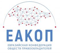 ЕАКОП ЕВРАЗИЙСКАЯ КОНФЕДЕРАЦИЯ ОБЩЕСТВ ПРАВООБЛАДАТЕЛЕЙПРАВООБЛАДАТЕЛЕЙ