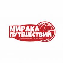 МИРАКЛ ПУТЕШЕСТВИЙ ТУРИСТИЧЕСКОЕ АГЕНТСТВОАГЕНТСТВО