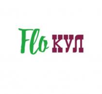 FLO КУЛКУЛ