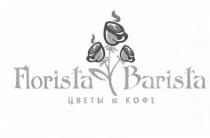 FLORISTA BARISTA ЦВЕТЫ & КОФЕКОФЕ