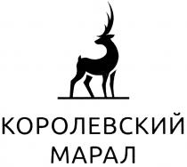 КОРОЛЕВСКИЙ МАРАЛМАРАЛ