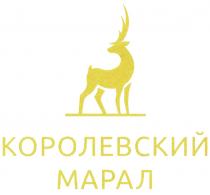 КОРОЛЕВСКИЙ МАРАЛМАРАЛ