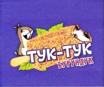 ТУК-ТУК БУРУНДУКБУРУНДУК