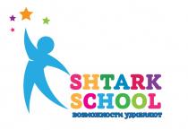 SHTARK SCHOOL ВОЗМОЖНОСТИ УДИВЛЯЮТУДИВЛЯЮТ