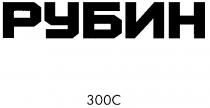 РУБИН 300С С