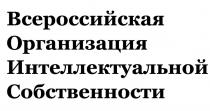 ВСЕРОССИЙСКАЯ ОРГАНИЗАЦИЯ ИНТЕЛЛЕКТУАЛЬНОЙ СОБСТВЕННОСТИСОБСТВЕННОСТИ