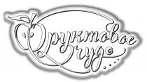 ФРУКТОВОЕ ЧУДОЧУДО