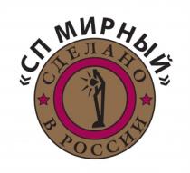 СП МИРНЫЙ СДЕЛАНО В РОССИИРОССИИ