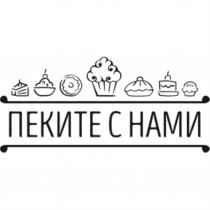 ПЕКИТЕ С НАМИНАМИ