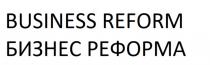 BUSINESS REFORM БИЗНЕС РЕФОРМАРЕФОРМА