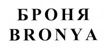 БРОНЯ BRONYABRONYA