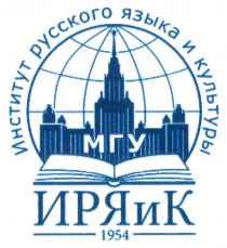 ИРЯИК ИНСТИТУТ РУССКОГО ЯЗЫКА И КУЛЬТУРЫ МГУ 1954 ИРЯИК ИРЯК ИРЯИК ИРЯК ИРЯИРЯ