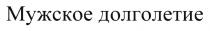 МУЖСКОЕ ДОЛГОЛЕТИЕ
