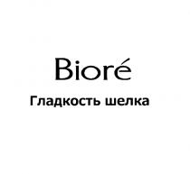 BIORE ГЛАДКОСТЬ ШЕЛКАШЕЛКА