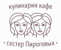 КУЛИНАРИЯ КАФЕ СЕСТЕР ПИРОГОВЫХ