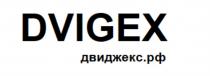 DVIGEX ДВИДЖЕКС.РФДВИДЖЕКС.РФ