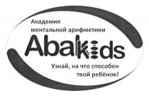 ABAKIDS АКАДЕМИЯ МЕНТАЛЬНОЙ АРИФМЕТИКИ УЗНАЙ НА ЧТО СПОСОБЕН ТВОЙ РЕБЁНОКРЕБEНОК