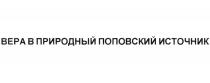 ВЕРА В ПРИРОДНЫЙ ПОПОВСКИЙ ИСТОЧНИКИСТОЧНИК