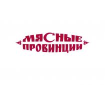 МЯСНЫЕ ПРОВИНЦИИПРОВИНЦИИ