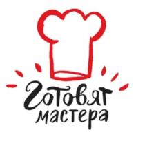 ГОТОВЯТ МАСТЕРАМАСТЕРА