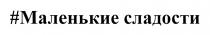 МАЛЕНЬКИЕ СЛАДОСТИ