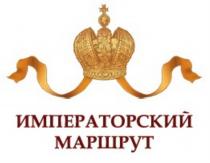 ИМПЕРАТОРСКИЙ МАРШРУТМАРШРУТ