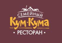 КУМ КУМА СЕМЕЙНЫЙ РЕСТОРАНРЕСТОРАН