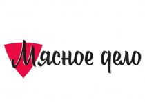 МЯСНОЕ ДЕЛО