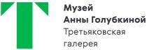 МУЗЕЙ АННЫ ГОЛУБКИНОЙ ТРЕТЬЯКОВСКАЯ ГАЛЕРЕЯ ГОЛУБКИНОЙ ТРЕТЬЯКОВСКАЯ