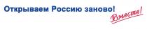 ОТКРЫВАЕМ РОССИЮ ЗАНОВО ВМЕСТЕВМЕСТЕ