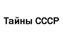 ТАЙНЫ СССРСССР