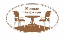 МОДНАЯ КВАРТИРАКВАРТИРА