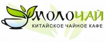 МОЛОЧАЙ КИТАЙСКОЕ ЧАЙНОЕ КАФЕКАФЕ