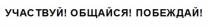 УЧАСТВУЙ ОБЩАЙСЯ ПОБЕЖДАЙПОБЕЖДАЙ