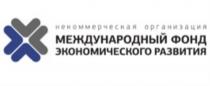 НЕКОММЕРЧЕСКАЯ ОРГАНИЗАЦИЯ МЕЖДУНАРОДНЫЙ ФОНД ЭКОНОМИЧЕСКОГО РАЗВИТИЯРАЗВИТИЯ