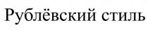 РУБЛЁВСКИЙ СТИЛЬРУБЛEВСКИЙ СТИЛЬ