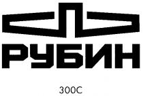 РУБИН 300 C С