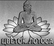 ЦВЕТОК ЛОТОСА