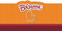 ВЯЗАНКАВЯЗАНКА