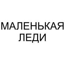 МАЛЕНЬКАЯ ЛЕДИ