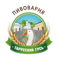 ТАРУССКИЙ ГУСЬ ПИВОВАРНЯПИВОВАРНЯ