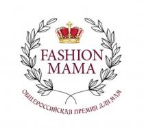 FASHION MAMA ОБЩЕРОССИЙСКАЯ ПРЕМИЯ ДЛЯ МАММАМ