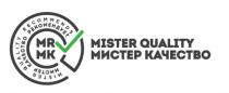 MR MK MISTER QUALITY МИСТЕР КАЧЕСТВО RECOMMENDS РЕКОМЕНДУЕТРЕКОМЕНДУЕТ