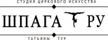 ШПАГА РУ ТАТЬЯНЫ ТУР СТУДИЯ ЦИРКОВОГО ИСКУССТВАИСКУССТВА